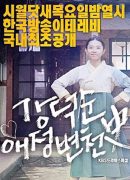 Kang Deok Sun’s Love History