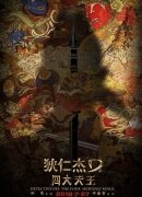 Detective Dee: The Four Heavenly Kings