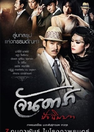 Jan Dara: Final Capture