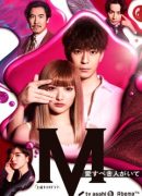 M: Ai Subeki Hito ga Ite