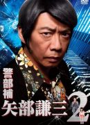 Keibuho Yabe Kenzo 2