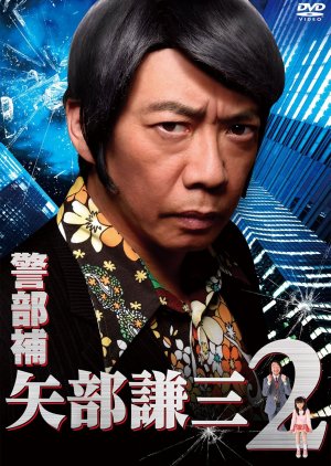 Keibuho Yabe Kenzo  2