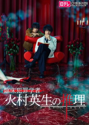 Rinsho Hanzai Gakusha Himura Hideo no Suiri