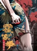 Huo Jiaquan: Girl With Iron Arms