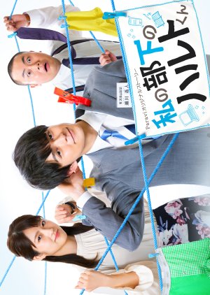 Watashi no buka no Haruto-kun Episode 1-9 END