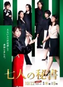 Shichinin no Hisho