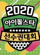 ‏2020 Idol Star Athletics Championships