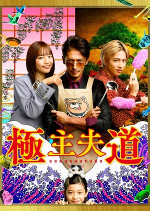 Gokushufudo Episode 1-10